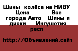 Шины, колёса на НИВУ › Цена ­ 8 000 - Все города Авто » Шины и диски   . Ингушетия респ.